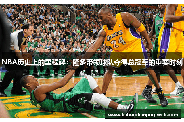 NBA历史上的里程碑：隆多带领球队夺得总冠军的重要时刻