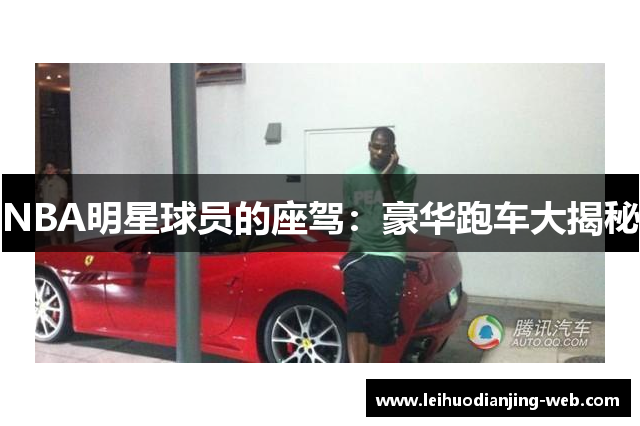 NBA明星球员的座驾：豪华跑车大揭秘