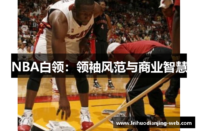 NBA白领：领袖风范与商业智慧