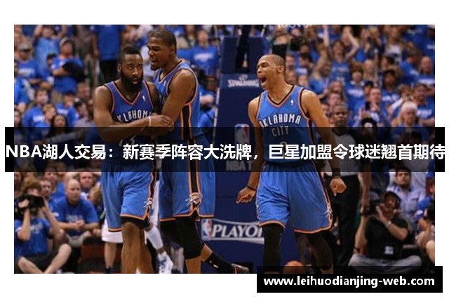 NBA湖人交易：新赛季阵容大洗牌，巨星加盟令球迷翘首期待