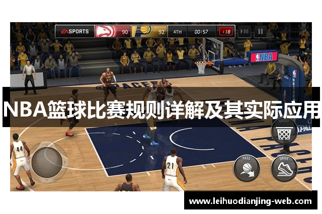 NBA篮球比赛规则详解及其实际应用