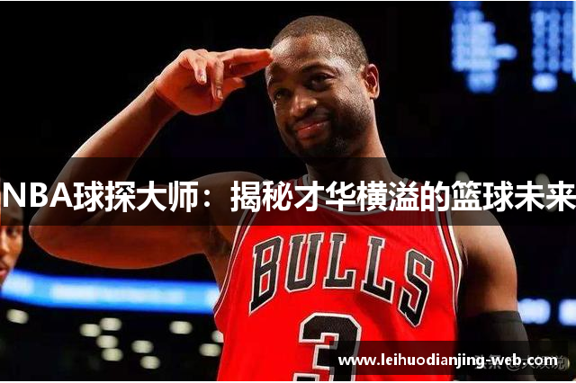 NBA球探大师：揭秘才华横溢的篮球未来