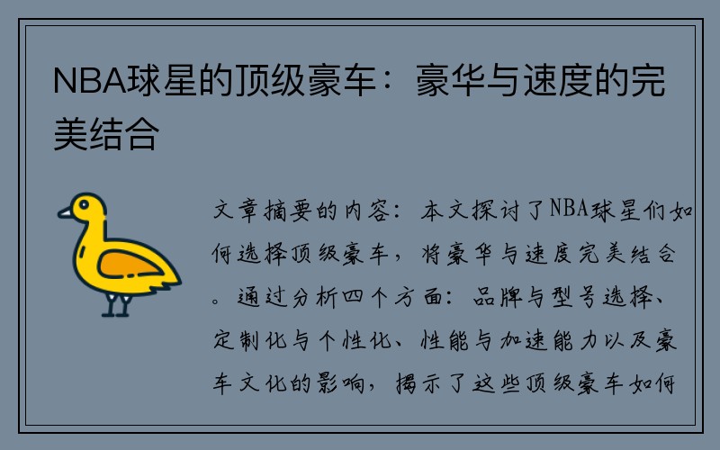 NBA球星的顶级豪车：豪华与速度的完美结合