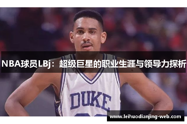 NBA球员LBj：超级巨星的职业生涯与领导力探析