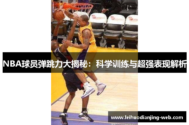 NBA球员弹跳力大揭秘：科学训练与超强表现解析