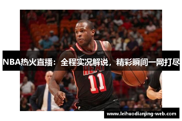 NBA热火直播：全程实况解说，精彩瞬间一网打尽