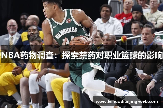 NBA药物调查：探索禁药对职业篮球的影响