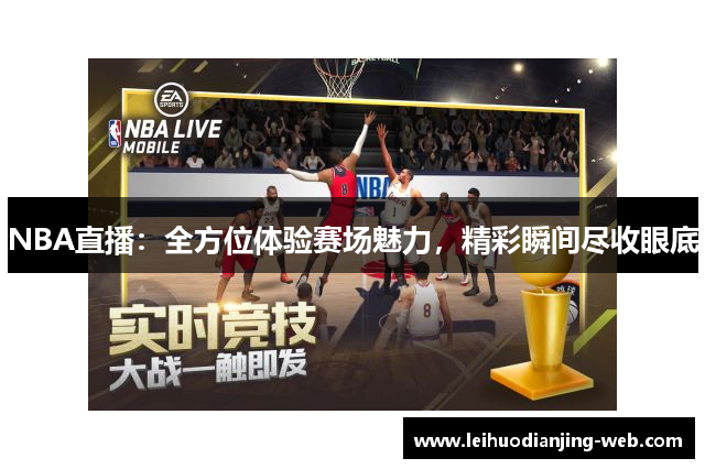 NBA直播：全方位体验赛场魅力，精彩瞬间尽收眼底