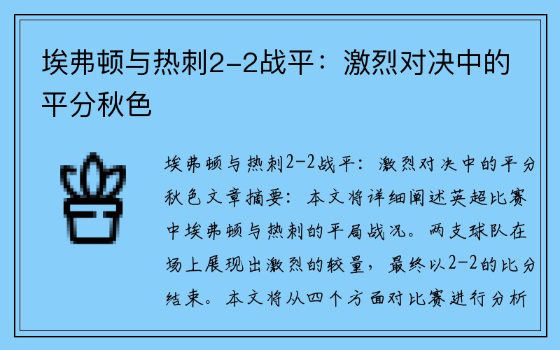 埃弗顿与热刺2-2战平：激烈对决中的平分秋色