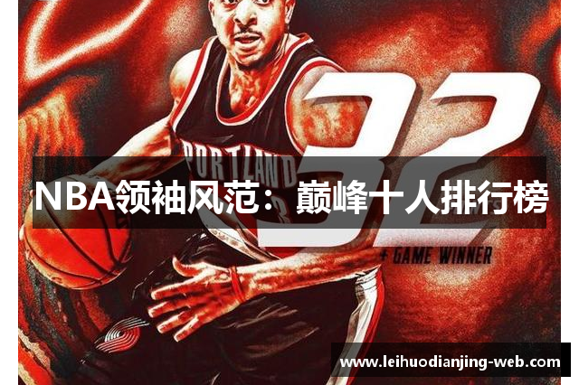 NBA领袖风范：巅峰十人排行榜