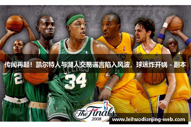 传闻再起！凯尔特人与湖人交易谣言陷入风波，球迷炸开锅 - 副本