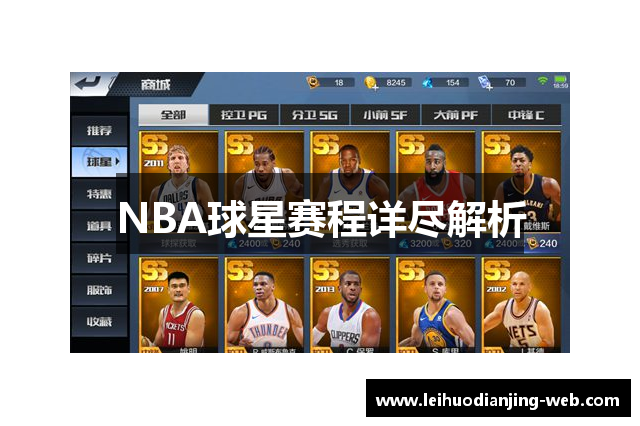 NBA球星赛程详尽解析