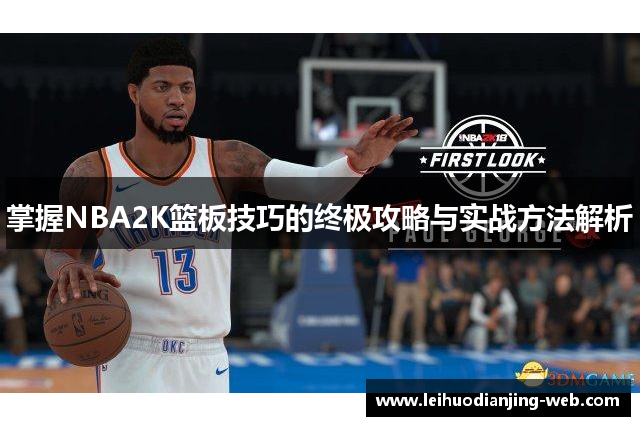 掌握NBA2K篮板技巧的终极攻略与实战方法解析