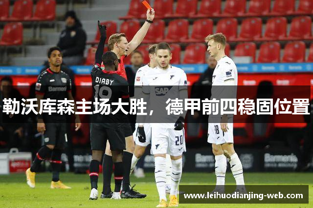 勒沃库森主场大胜，德甲前四稳固位置