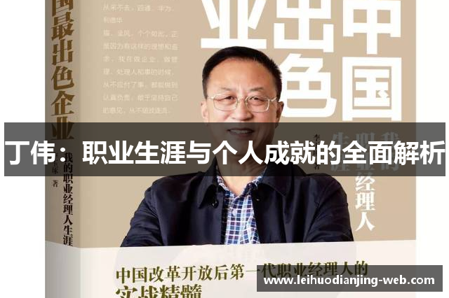 丁伟：职业生涯与个人成就的全面解析