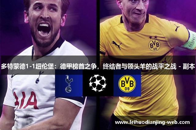 多特蒙德1-1纽伦堡：德甲榜首之争，终结者与领头羊的战平之战 - 副本