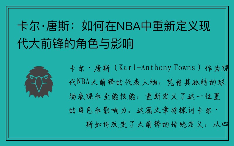 卡尔·唐斯：如何在NBA中重新定义现代大前锋的角色与影响