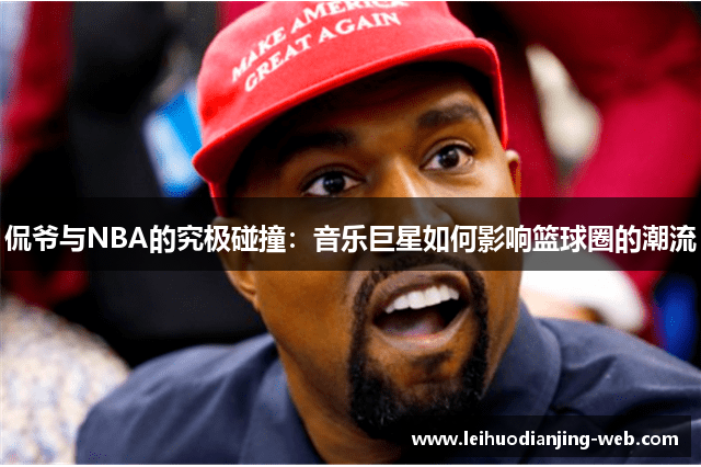 侃爷与NBA的究极碰撞：音乐巨星如何影响篮球圈的潮流