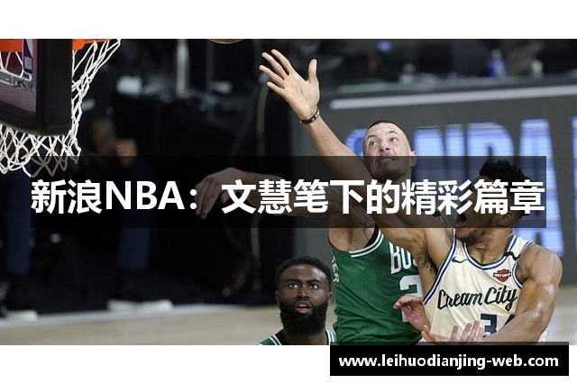 新浪NBA：文慧笔下的精彩篇章