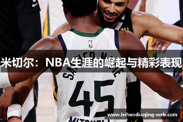 米切尔：NBA生涯的崛起与精彩表现