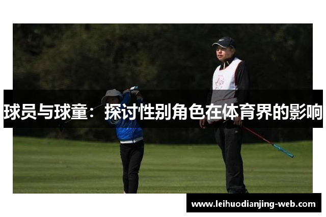 球员与球童：探讨性别角色在体育界的影响