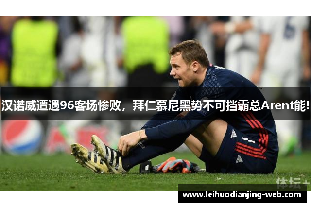 汉诺威遭遇96客场惨败，拜仁慕尼黑势不可挡霸总Arent能!