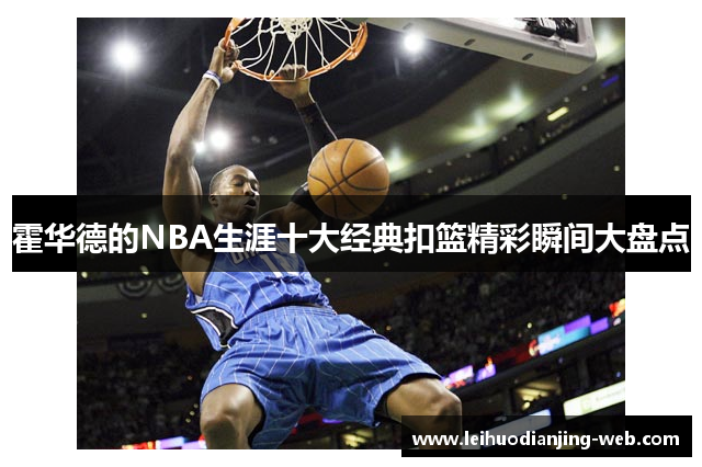 霍华德的NBA生涯十大经典扣篮精彩瞬间大盘点