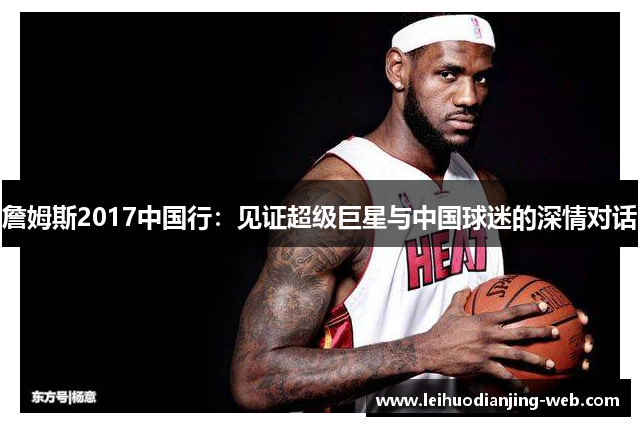 詹姆斯2017中国行：见证超级巨星与中国球迷的深情对话