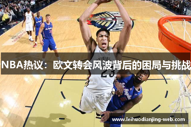 NBA热议：欧文转会风波背后的困局与挑战