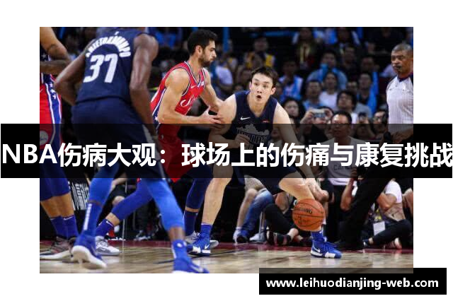 NBA伤病大观：球场上的伤痛与康复挑战