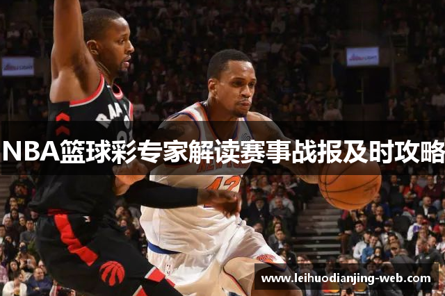 NBA篮球彩专家解读赛事战报及时攻略