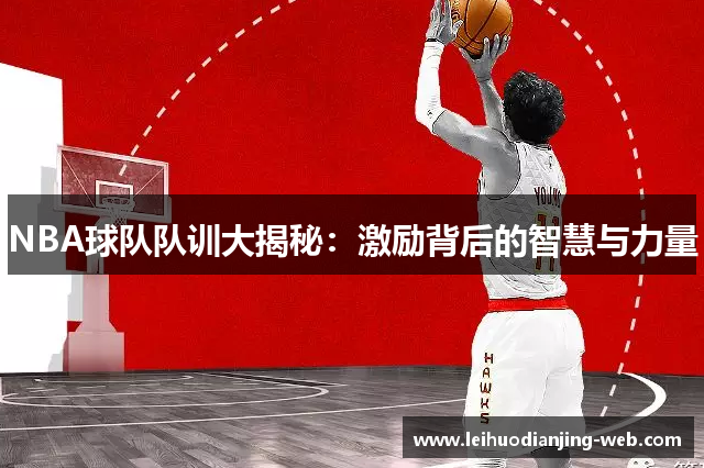 NBA球队队训大揭秘：激励背后的智慧与力量