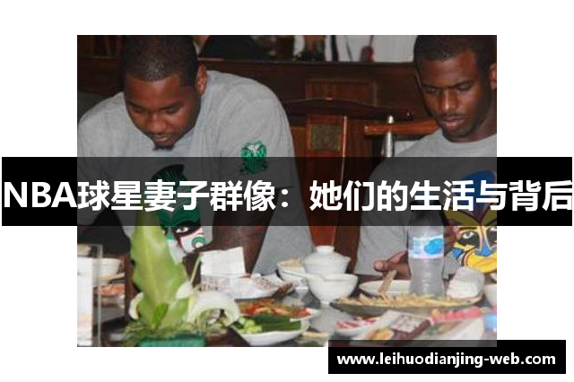 NBA球星妻子群像：她们的生活与背后