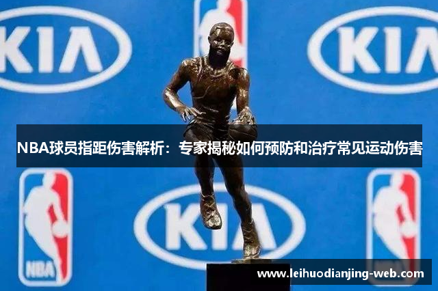 NBA球员指距伤害解析：专家揭秘如何预防和治疗常见运动伤害