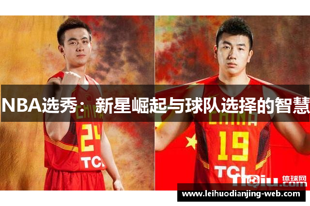 NBA选秀：新星崛起与球队选择的智慧