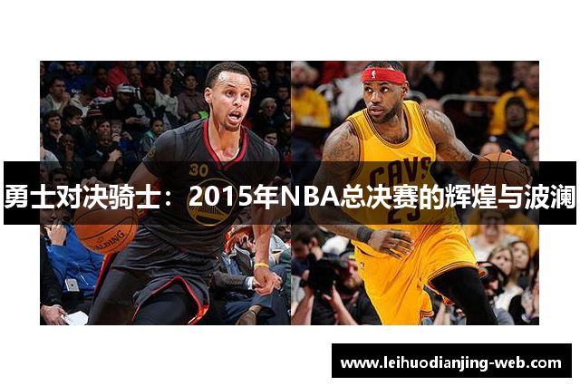 勇士对决骑士：2015年NBA总决赛的辉煌与波澜