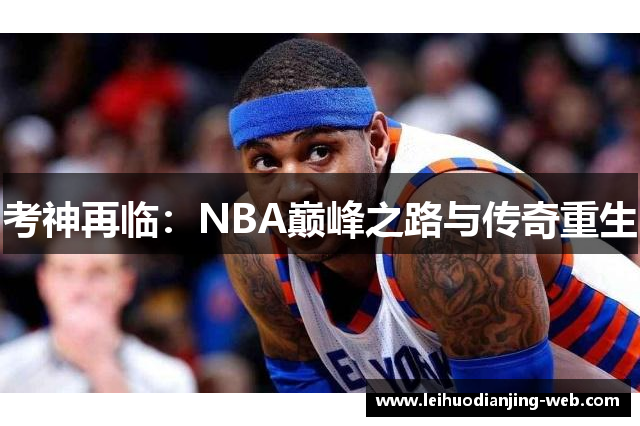 考神再临：NBA巅峰之路与传奇重生