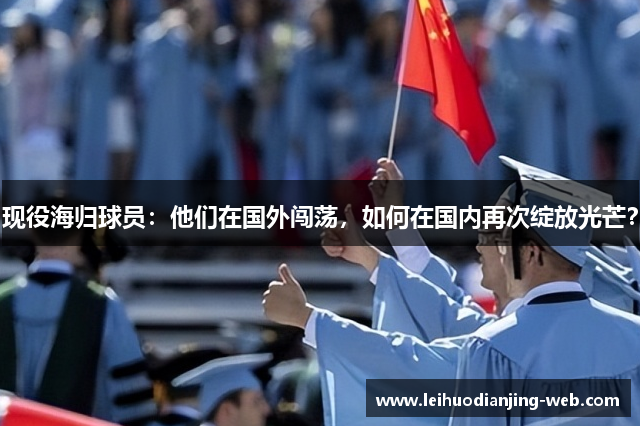 现役海归球员：他们在国外闯荡，如何在国内再次绽放光芒？
