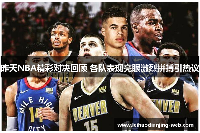 昨天NBA精彩对决回顾 各队表现亮眼激烈拼搏引热议