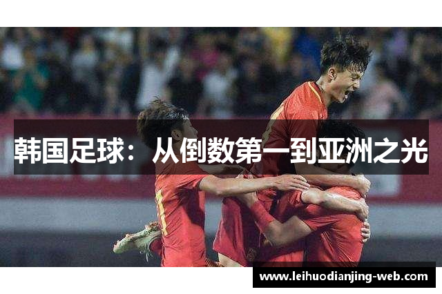 韩国足球：从倒数第一到亚洲之光