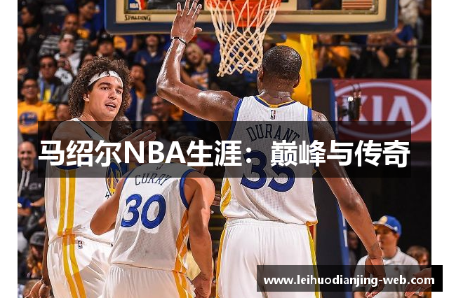 马绍尔NBA生涯：巅峰与传奇