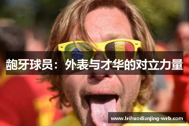 龅牙球员：外表与才华的对立力量
