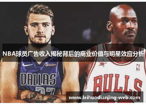 NBA球员广告收入揭秘背后的商业价值与明星效应分析