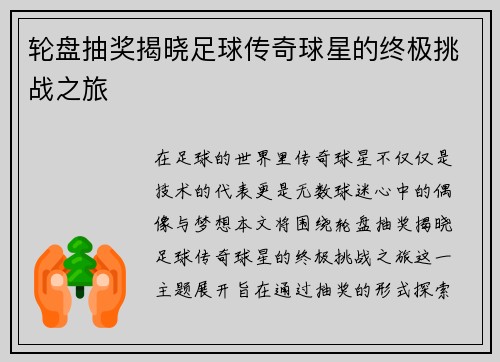 轮盘抽奖揭晓足球传奇球星的终极挑战之旅