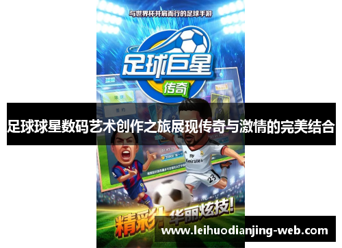足球球星数码艺术创作之旅展现传奇与激情的完美结合