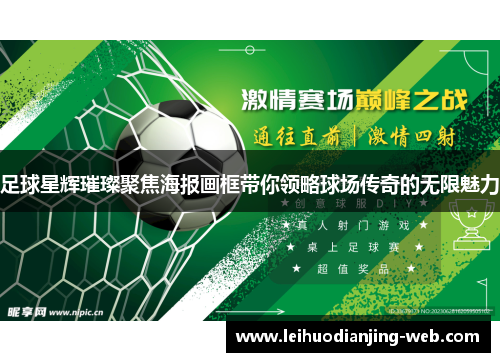 足球星辉璀璨聚焦海报画框带你领略球场传奇的无限魅力