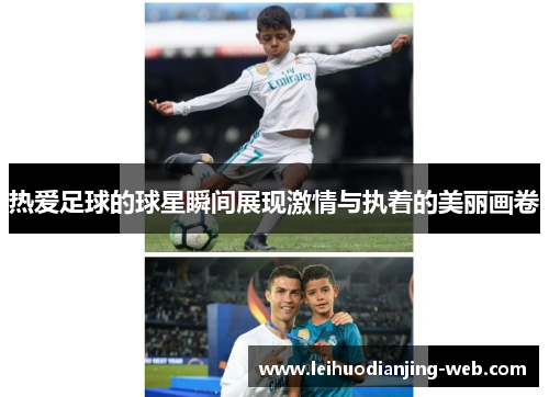 热爱足球的球星瞬间展现激情与执着的美丽画卷