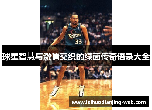 球星智慧与激情交织的绿茵传奇语录大全
