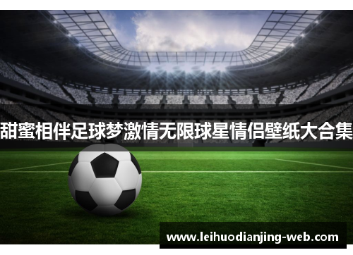 甜蜜相伴足球梦激情无限球星情侣壁纸大合集