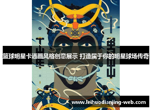 篮球明星卡通画风格创意展示 打造属于你的明星球场传奇